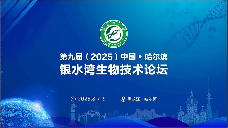 精彩搶先看！第九屆（2025）中國·哈爾濱銀水灣生物技術(shù)論壇前沿專題報告首次公布！